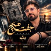 دانلود آهنگ شمث جفت هیچ
